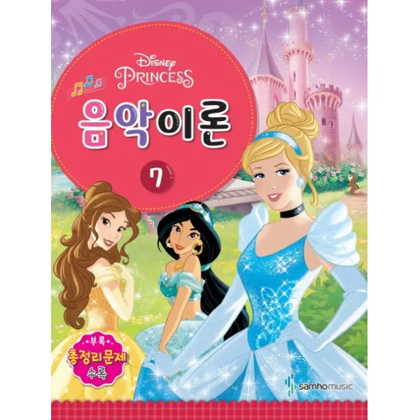 Disney(디즈니) 음악이론 7:Princess, 삼호뮤직