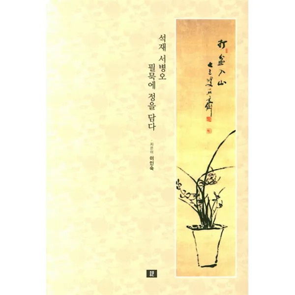 석재 서병오 필묵에 정을 담다, 중문출판사