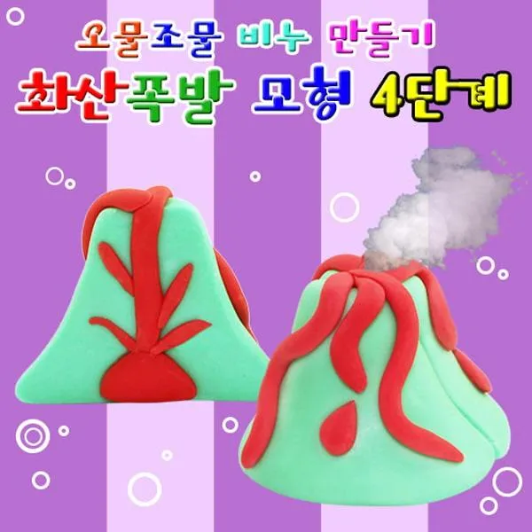 오물조물비누 화산폭발모형 4단계 3세트 1