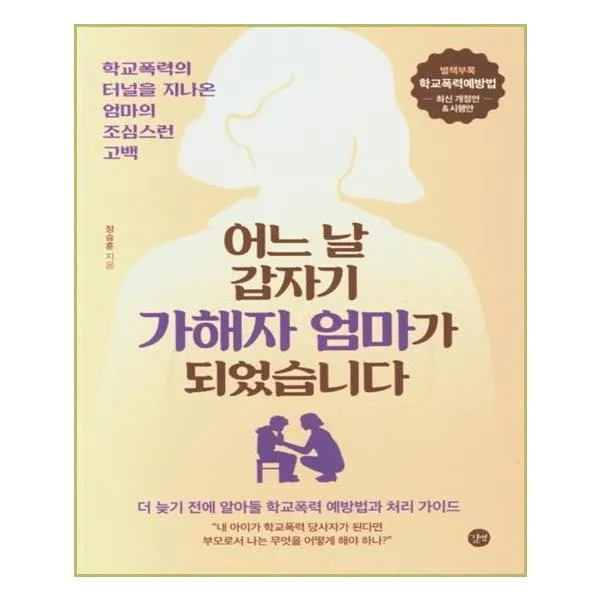 길벗 - 어느날 갑자기 가해자 엄마가되었습니다