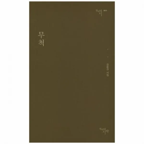 웅진북센 무척 0073 천년의시, One color | One Size@1