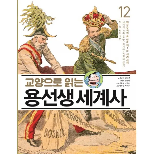교양으로 읽는 용선생 세계사. 12: 제국주의의 확산과 제1차 세계 대전:세계의 민족 운동 러시아 독일의 성장 제1차 세계 대전, 사회평론