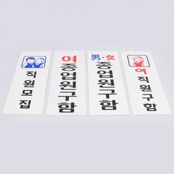 구인광고 직원모집 아크릴 세로 표지판 안내판 팻말, 여종업원구함
