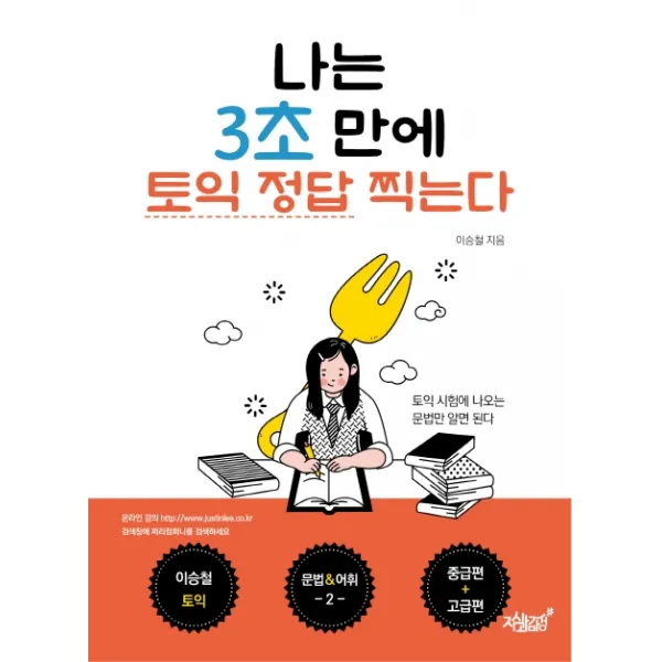 나는 3초 만에 토익 정답 찍는다: 중급편+고급편:문법&어휘 2, 지식과감성