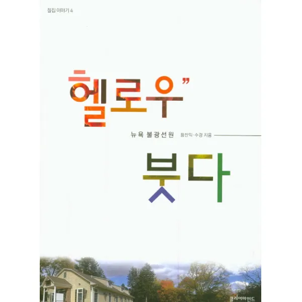 헬로우 붓다:뉴욕 불광선원, 클리어마인드