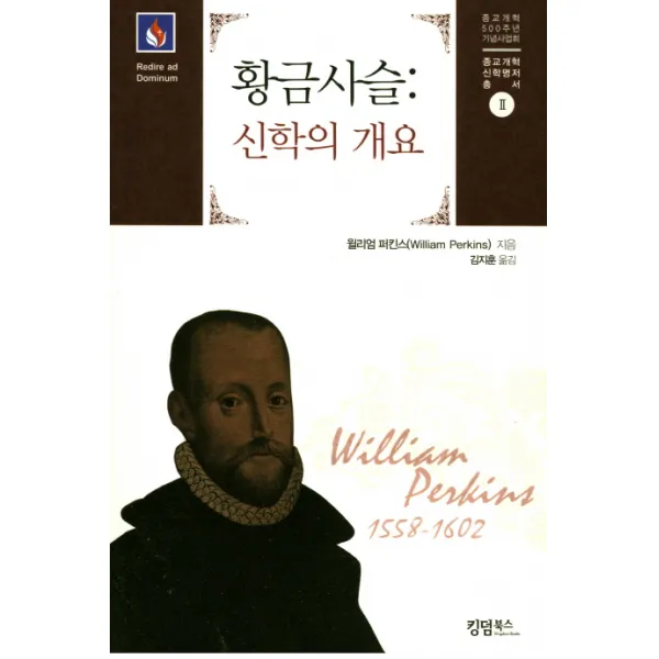 황금사슬: 신학의 개요, 킹덤북스