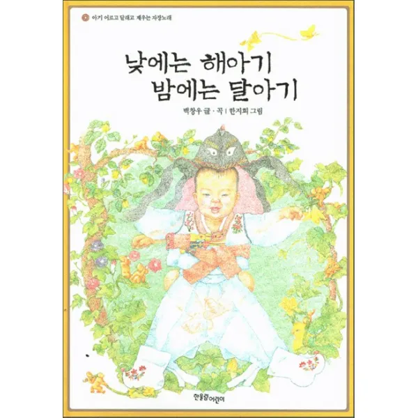 낮에는 해아기 밤에는 달아기:아기 어르고 달래고 재우는 자장노래, 한울림어린이