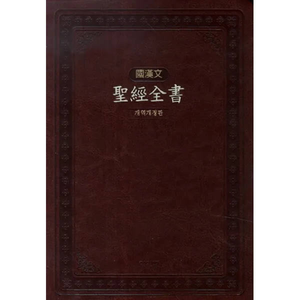 국한문 성경전서 NKR72EMSN(대단본)(색인)(6802432) 브라운, 아가페출판사