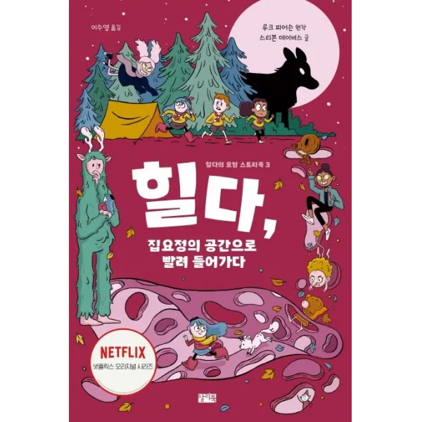 힐다, 집요정의 공간으로 빨려 들어가다, 찰리북
