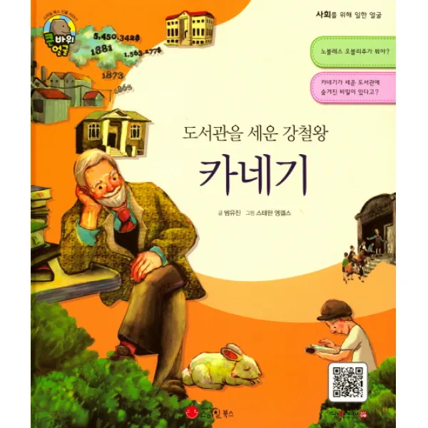 도서관을 세운 강철왕 카네기:사업가 | 미국, 스마일북스