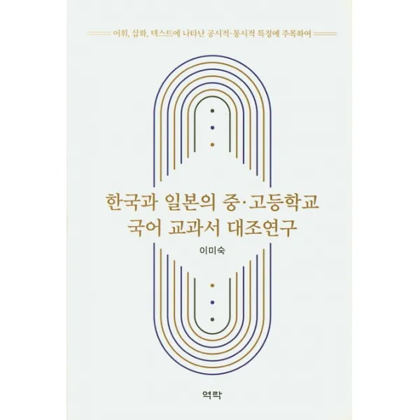 한국과 일본의 중ㆍ고등학교 국어 교과서 대조연구:어휘 삽화 텍스트에 나타난 공시적· 통시적 특징에 주목하여, 역락