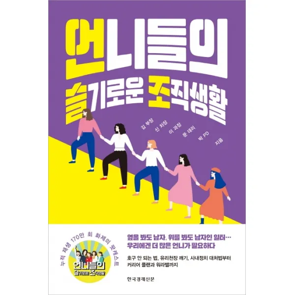 언니들의 슬기로운 조직생활, 한국경제신문