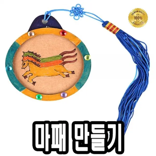 마패만들기 10개 - 51288 유치원 초등학교 유니아트 어린이날선물 만들기재료, L