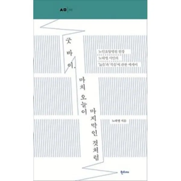 굿바이 마치 오늘이 마지막인 것처럼(한티재 산문선 1), 한티재(도)
