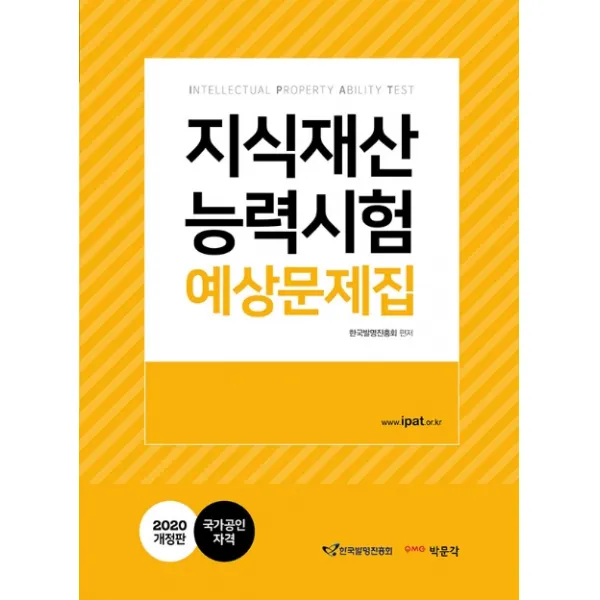 지식재산 능력시험 예상문제집(2020):IPAT 국가공인 자격, 박문각