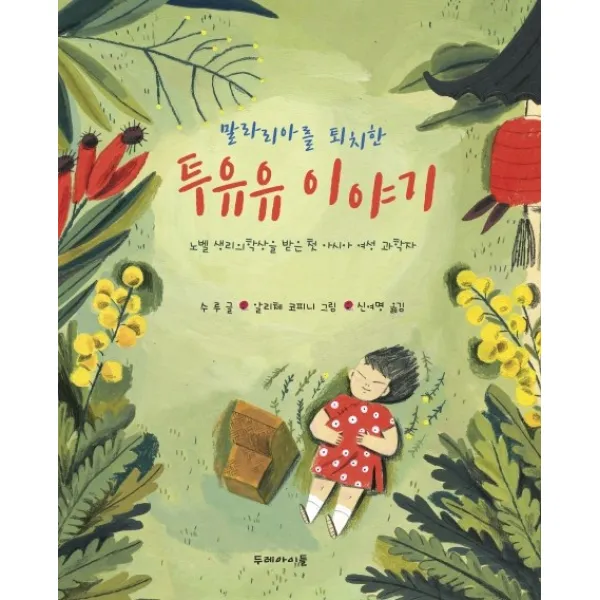 말라리아를 퇴치한 투유유 이야기:노벨 생리의학상을 받은 첫 아시아 여성 과학자, 두레아이들