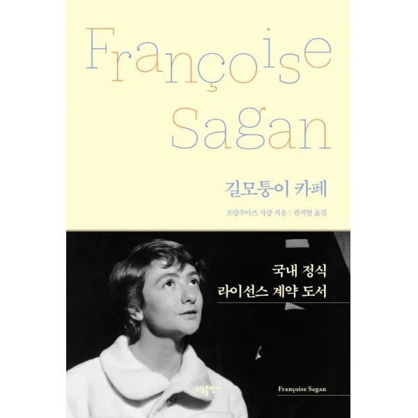 길모퉁이 카페, 소담, 프랑수아즈 사강
