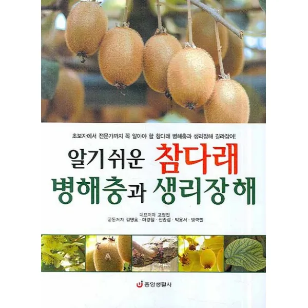 알기쉬운 참다래 병해충과 생리장해, 중앙생활사