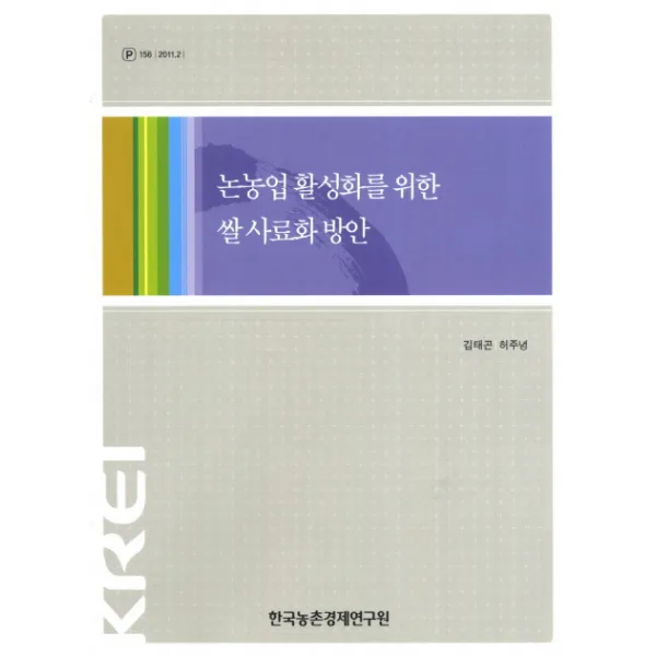 논농업 활성화를 위한 쌀 사료화 방안, 한국농촌경제연구원