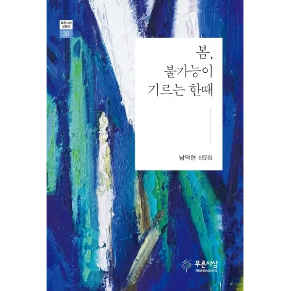 봄, 불가능이 기르는 한때:남덕현 산문집, 푸른사상