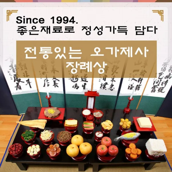 오가제사 장례상(삼우제 성북제 49제 평토제), 1세트, 5kg