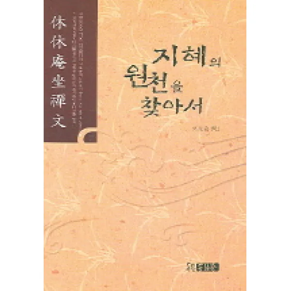 지혜의 원천을 찾아서, 동남풍