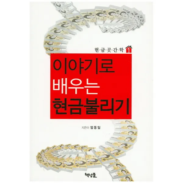 이야기로 배우는 현금불리기, 책넝쿨