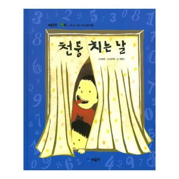 유니오니아시아 개념잡힌 수학씨 천둥 치는 날, 단일상품 | 단일상품@1