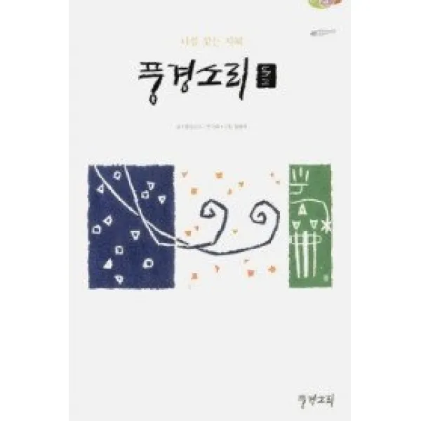 [개똥이네][중고-상] 풍경소리 2
