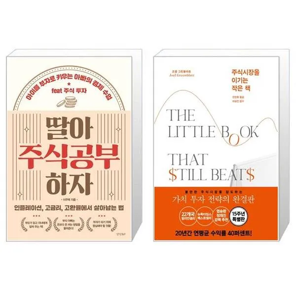 딸아 주식공부 하자 + 주식시장을 이기는 작은 책 (마스크제공)