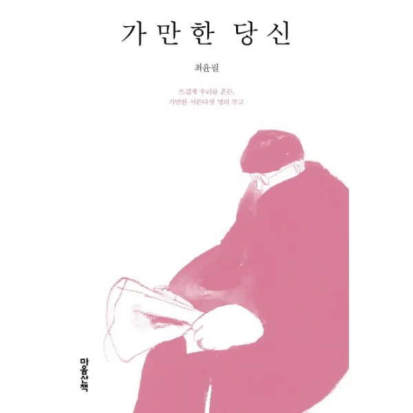 가만한 당신:뜨겁게 우리를 흔든 가만한 서른다섯 명의 부고, 마음산책