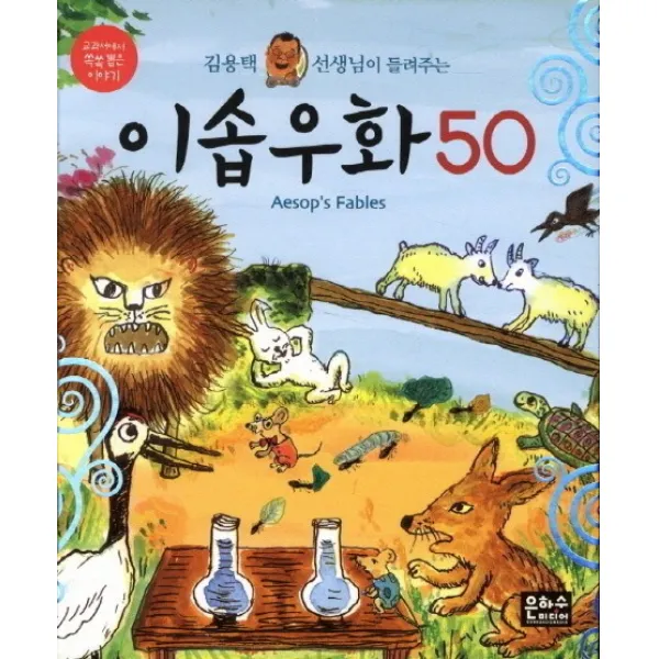 김용택 선생님이 들려주는 이솝우화 50, 은하수미디어