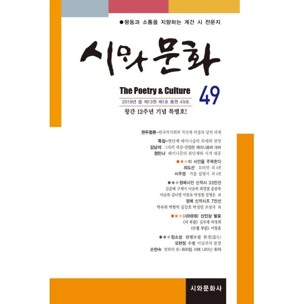 시와 문화 2019.봄 : 49호 창간 12주년 기념호, 시와문화사