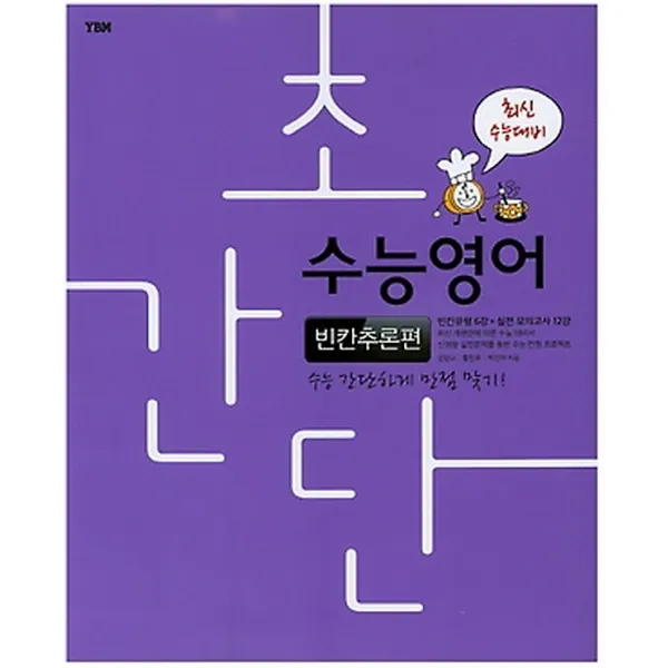 초간단 수능영어 - 빈칸추론편, YBM(와이비엠)