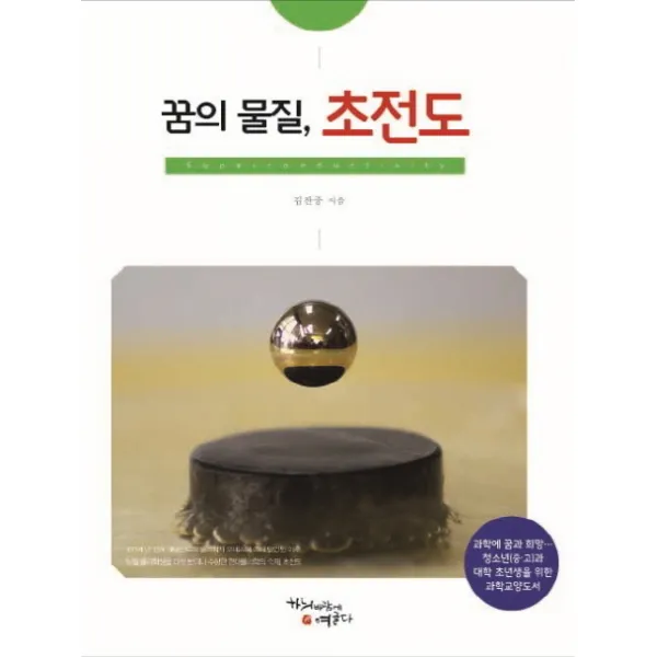 꿈의 물질 초전도, 하늬바람에영글다