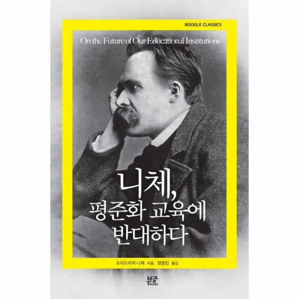 니체 평준화 교육에 반대하다