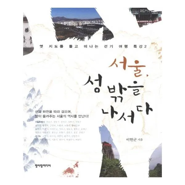 서울 성 밖을 나서다, 청어람미디어