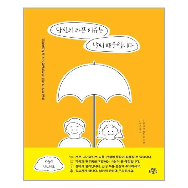 당신이 아픈 이유는 날씨 때문입니다 소보랩