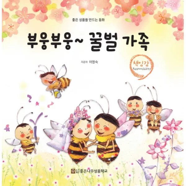 부웅부웅~ 꿀벌가족 좋은나무성품학교