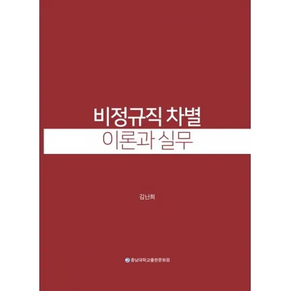 비정규직 차별이론과 실무, 충남대학교출판문화원