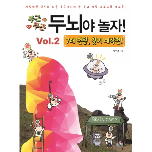 두근두근 두뇌야 놀자. 2:7대 천왕 찾기 대작전, 일월일일