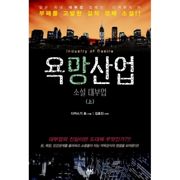 욕망산업 소설 대부업(상):대부업의 진실이란 도대체 무엇인가?!!, 에이케이커뮤니케이션즈