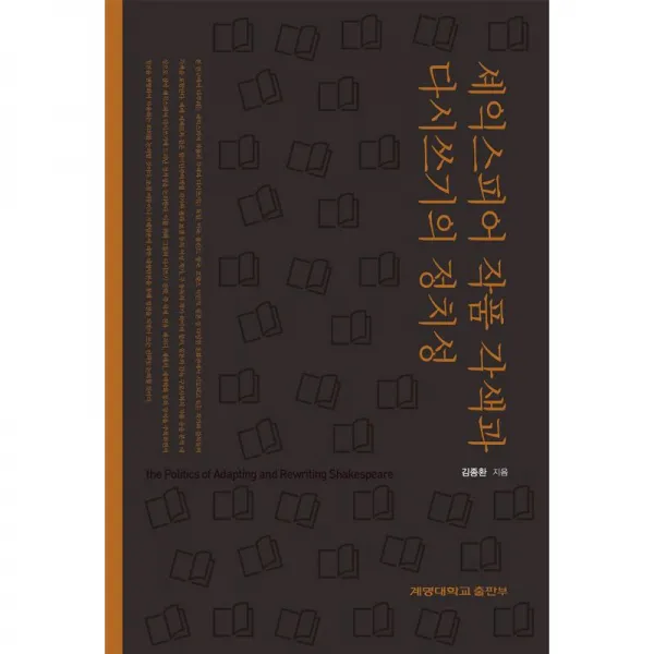 계명대학교출판부 셰익스피어 작품 각색과 다시쓰기의 정치성
