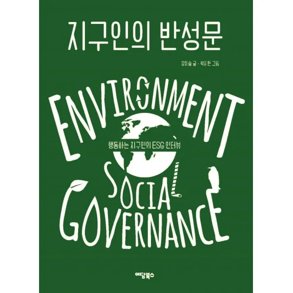 지구인의 반성문:행동하는 지구인의 ESG 인터뷰, 이담북스, 강이슬박지현