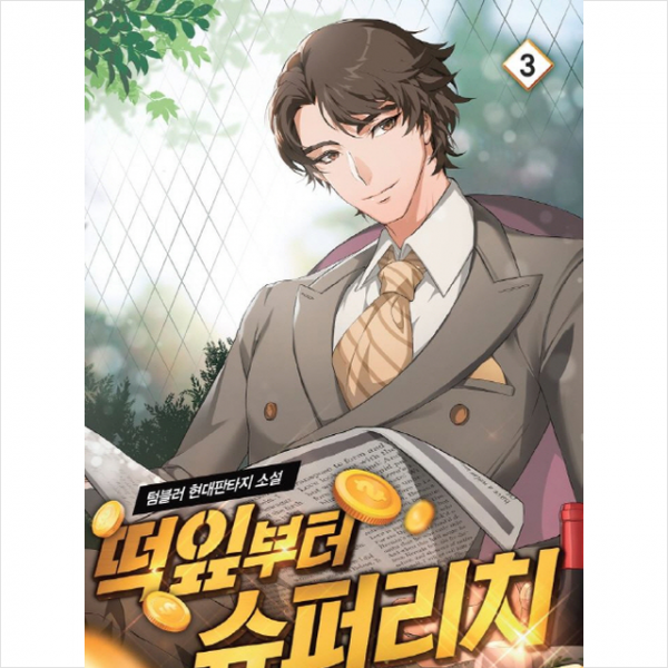 떡잎부터 슈퍼리치 3