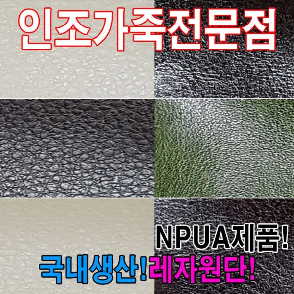 [AAX_1731274] (NPUA : NPUA951) 인조가죽NPUA레자원단국내생산다양한색상과무늬원단 레쟈원단 가죽원단 레자원단 칼라가죽원단 인조가죽, 단일상품, NPUA951