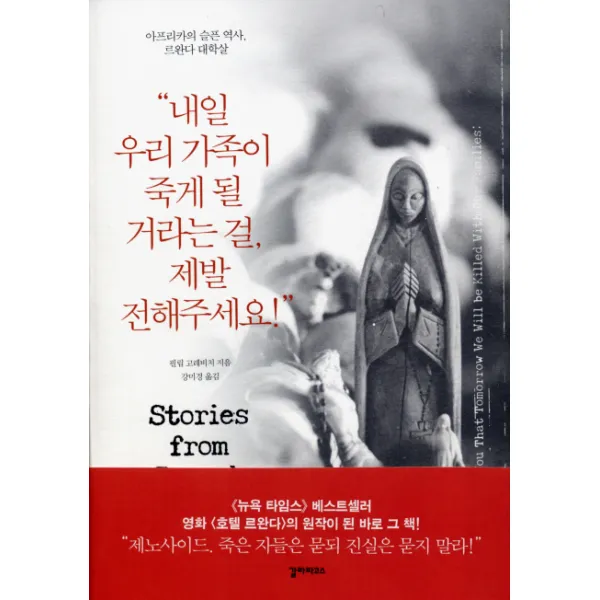 내일 우리 가족이 죽게 될 거라는 걸 제발 전해주세요:아프리카의 슬픈 역사 르완다 대학살, 갈라파고스