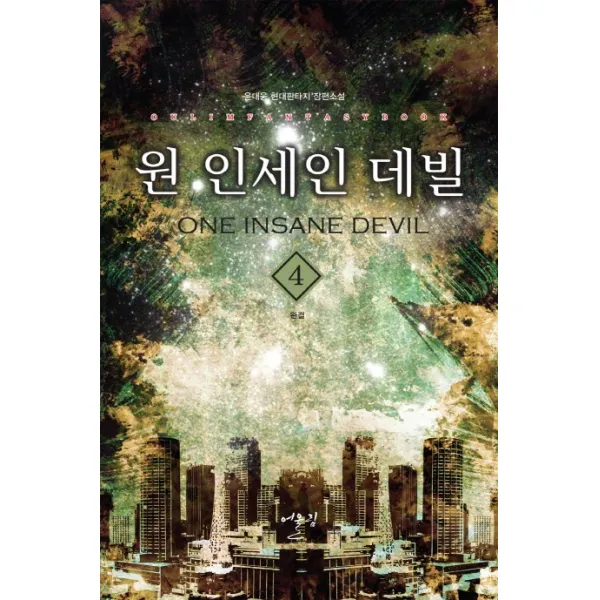 원 인세인 데빌. 4(완결):윤대웅 현대판타지 장편소설, 어울림출판사