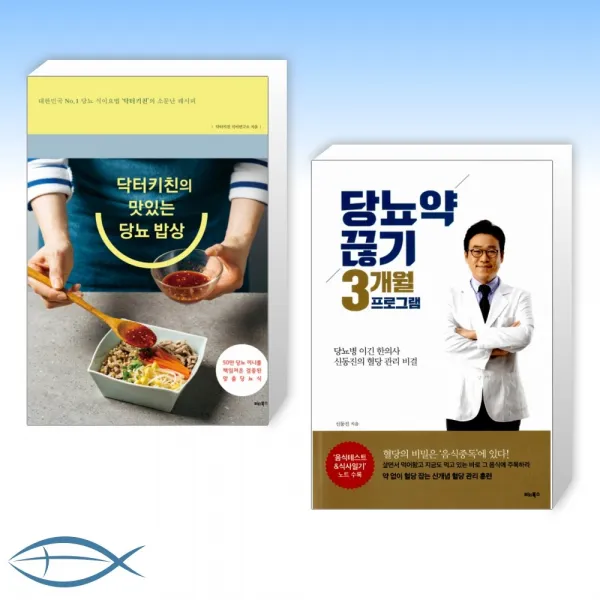 [당뇨 극복] 닥터키친의 맛있는 당뇨 밥상 + 당뇨약 끊기 3개월 프로그램 (전2권)