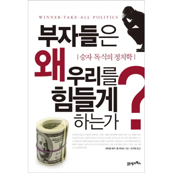 부자들은 왜 우리를 힘들게 하는가:승자 독식의 정치학, 21세기북스